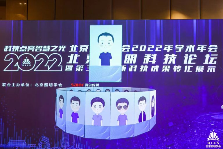 2022北京照明科技论坛开幕